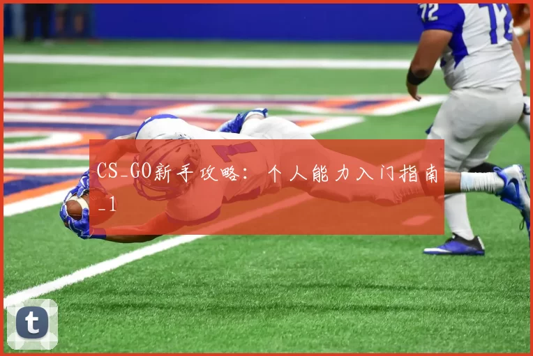 CS_GO新手攻略：个人能力入门指南_1