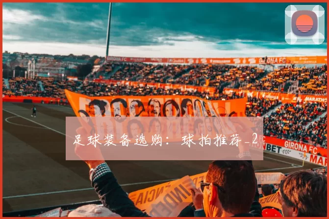 足球装备选购：球拍推荐_2