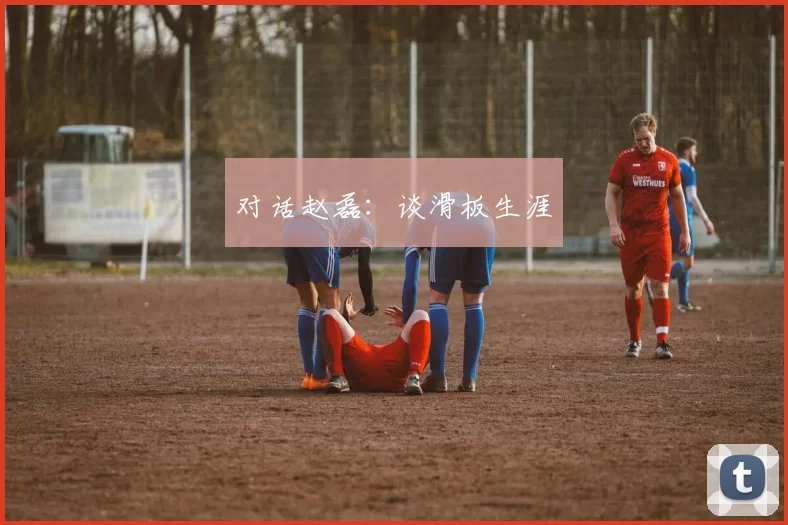 对话赵磊：谈滑板生涯