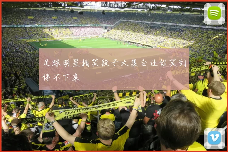 足球明星搞笑段子大集合让你笑到停不下来