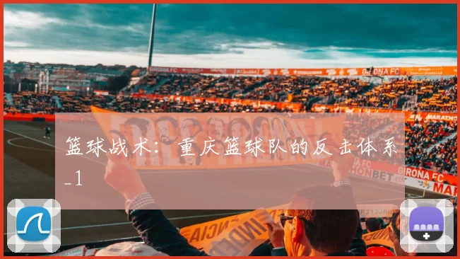 篮球战术：重庆篮球队的反击体系_1