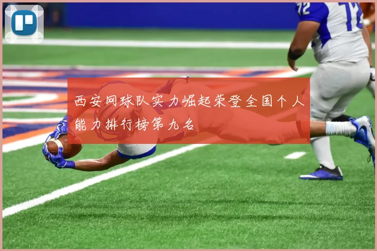西安网球队实力崛起荣登全国个人能力排行榜第九名