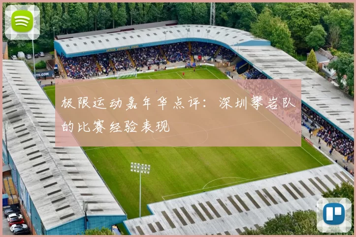 极限运动嘉年华点评：深圳攀岩队的比赛经验表现