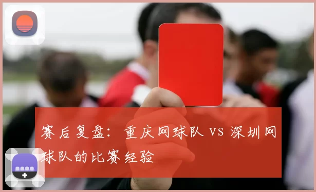 赛后复盘：重庆网球队 vs 深圳网球队的比赛经验