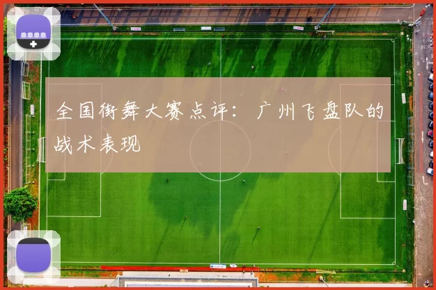 全国街舞大赛点评：广州飞盘队的战术表现