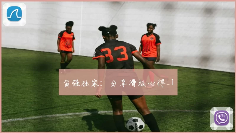 黄强独家：分享滑板心得_1