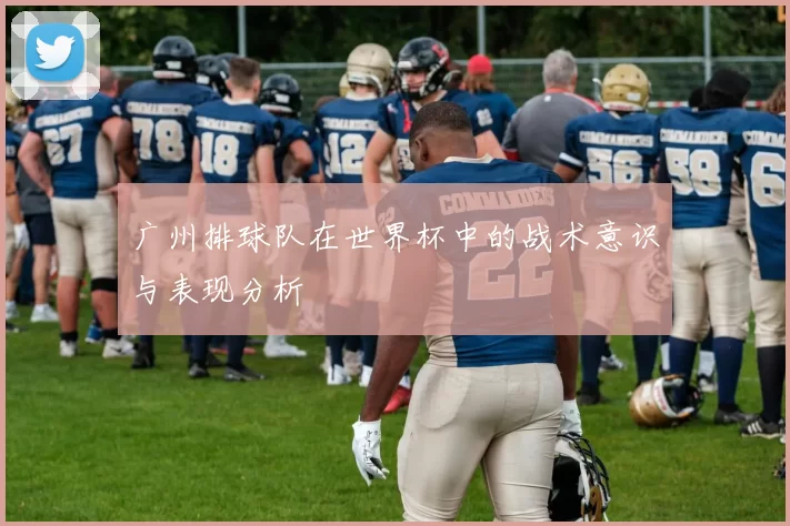 广州排球队在世界杯中的战术意识与表现分析