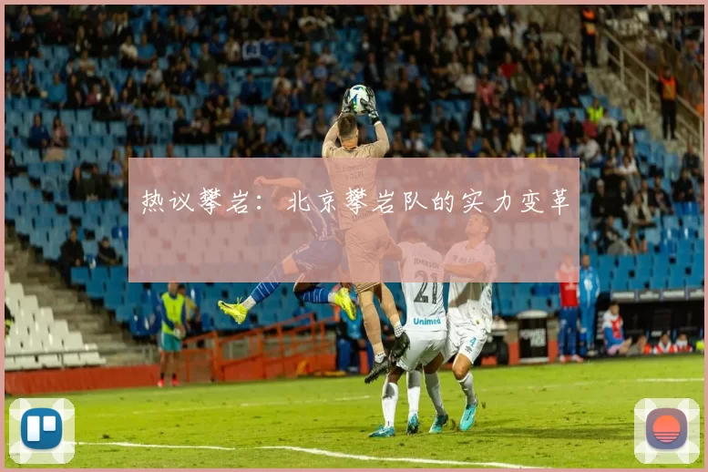 热议攀岩：北京攀岩队的实力变革